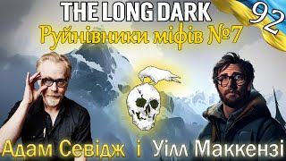 The Long Dark | Руйнівники Міфів #7 | Українською