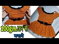 सिफॆ 100gm.ऊन मे बनाये इतनी सुदंर फॉक  beautiful crochet baby frock by||allhometips