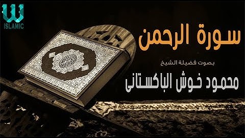 الشيخ محمود خوش الباكستانى - سورة الرحمن