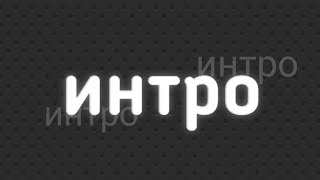 заставка канала🍟 заставка канала🍟