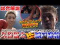 【試合解説】これで引退になってもいいから試合を続けさせて下さい...!【城戸康裕VS 久保優太】