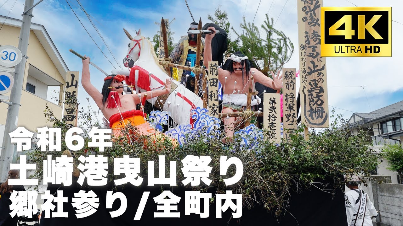 土崎港曳山祭り 2024年/令和6年 7/20  郷社参り全町内!! 高画質4K60fps・高音質