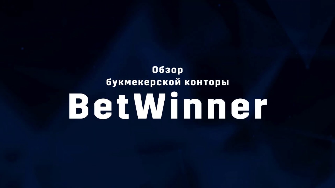 Betwinner промокод Бетвиннер [WIN2019] | Бетвиннер актуальный промокод при регистрации [WIN2019]