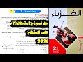 فيزياء 2ث حل نموذج امتحان 7 على المنهج كتاب الامتحان ترم 2 2026