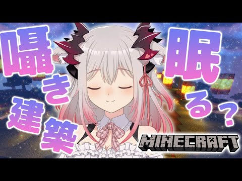 【Minecraft】眠くなる囁き声でヤギを連れてくる！マイクラ配信でも寝かすことができるのか？Sleeping Minecraft【周防パトラ / ハニスト】