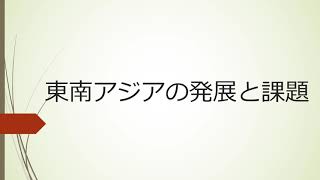 【中学】【地理】第3章　世界の諸地域　1-4　東南アジアの発展と課題（東京書籍　新しい社会　地理　p.52~p.53）
