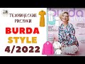 Журнал Burda STYLE 4/2022. Летнее настроение! ТЕХНИЧЕСКИЕ РИСУНКИ