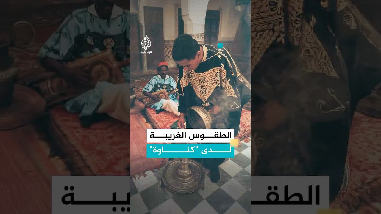 قصة "البخور" لدى "كناوة"