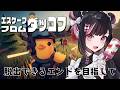 【エスケープフロムダッコフ#36】時を戻して、そして、クリアへ【#荻谷まりあ】