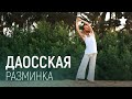 ДАОССКАЯ РАЗМИНКА. Упражнения, суставная гимнастика.