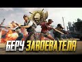 БЕРУ ЗАВОЕВАТЕЛЯ ОТ 3 ЛИЦА! РОЗЫГРЫШ UC НА 250 ЛАЙКОВ  - PUBG MOBILE 1.1