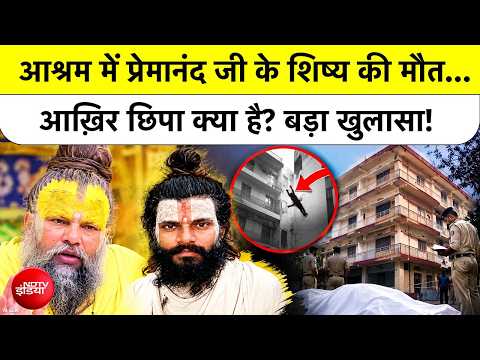 Bharat Ki Baat BatataHoon | आश्रम में Premanand Ji के शिष्य की मौत...छिपा क्या है? बड़ा खुलासा!