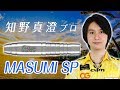 【インプレッション】知野真澄プロ・Masumi SP【ダーツ界のプリンス!】