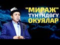 МИРАЖ ТҮНҮНДӨГҮ ОКУЯЛАР Жүрөк титиреткен окуялар Шейх Абдишүкүр Нарматов