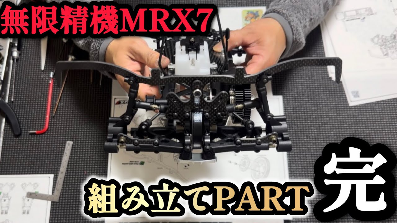 【MRX7】今回は！MRX7の組み立て最終話です！