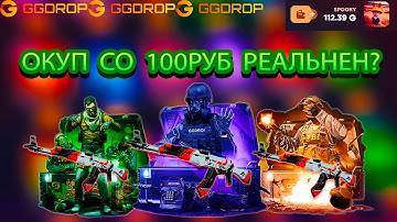 ВОЗМОЖНО ЛИ ОКУПИТСЯ СО 100РУБ НА GGDROP??? ПРОМОКОД Spooky