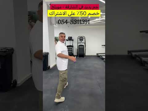 خصم 50 علي جم يديد في الشارقة اي وقت فتنس الشارقة مويلح