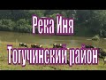 Река Иня. Красивая природа. Тогучинский район Новосибирская область.