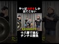 【粗品】十八番を歌って奇跡を起こせるか【切り抜き】#shorts #粗品 #霜降り明星 #粗品切り抜き #ギャンブル四兄弟 #シモリュウ #チンチロ