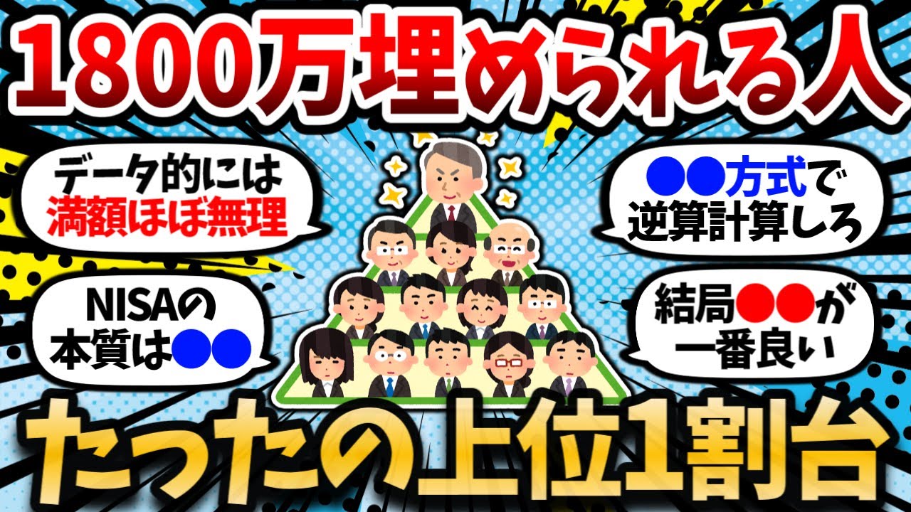 新NISA満額埋められる人の割合は上位1割台だけだと判明。満額埋める必要無し。【2chお金スレ・有益スレ】