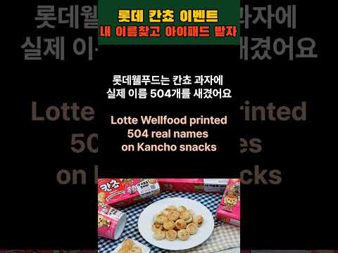 No.341 과자 속에 내 이름이? 찾으면 아이패드 득템! 🍪📱 | 영어 공부까지 함께 | Your Name in a Snack? Win an iPad #뉴스영어 #칸쵸 #ipad
