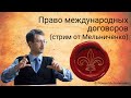 Право международных договоров (стрим от Мельниченко)