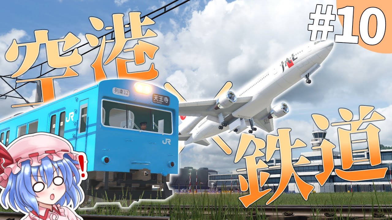 新時代到来!!空へと羽ばたこう#10【TransportFever2】