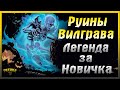 Новичок и Легендарные Руины Вилграва | Grim Soul: Dark Fantasy Survival