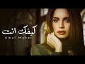 امال ماهر كيفك انت فيروز Exclusive Amal Maher Kifak Inta Fairuz 