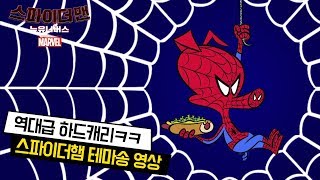 [스파이더맨: 뉴 유니버스] 돼지계의 슈퍼히어로 스파이더햄 테마송 영상