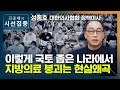 [시선집중] 의사협회 &quot;의대정원 확충, 철회 외 다른 여지 없어.. 9월 무기한 총파업 예정&quo…