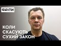 Милованов про бізнес в тилу та сухий закон: коли зняти заборону продажу спиртного