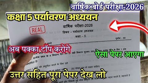 🥰 कक्षा 5वीं पर्यावरण अध्ययन वार्षिक पेपर 2026 / class 5th paryavaran adhyayan varshik paper 2026 mp