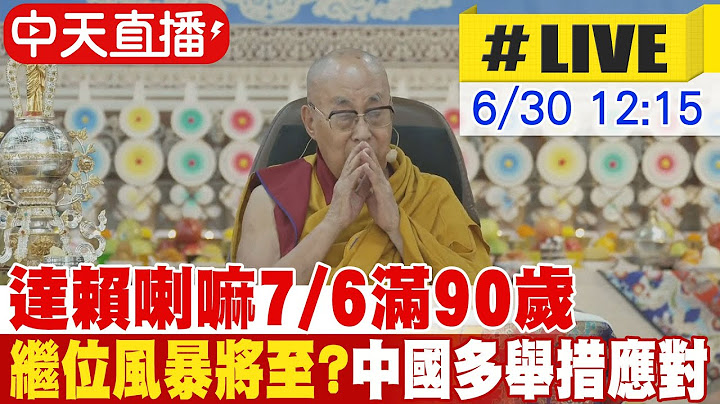 【中天直播#LIVE】達賴喇嘛7/6滿90歲 繼位風暴將至?中國多舉措應對 20250630 @全球大視野Global_Vision
