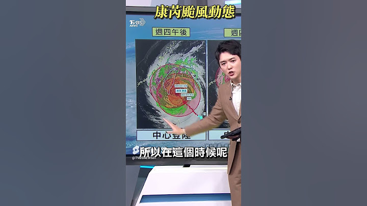 【康芮颱風】康芮颱風最快週四午後花東登陸! TVBS氣象主播吳軒彤:估本島週五午脫離暴風圈｜TVBS新聞
