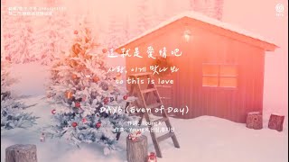 【韓中字】DAY6 (Even of Day) - so this is love (這就是愛情吧) 사랑, 이게 맞나 봐 [Lyrics/가사/歌詞]