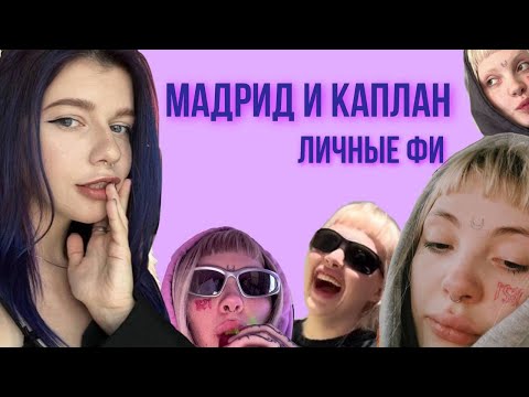 ЕНИНА vs МАДРИД? КТО НА САМОМ ДЕЛЕ ПОДДЕРЖИВАЛ ДАШУ КАПЛАН?
