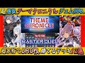 テーマクロニクル初心者必見！安くて強いデッキ12選と環境テーマ対策＆汎用カードもゆっくり解説【遊戯王マスターデュエル】