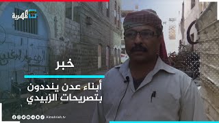 ناشطون ومواطنون في عدن يستنكرون تصريحات الزبيدي حول التطبيع مع الكيان الصهيوني