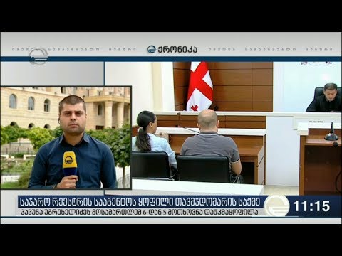 სასამართლომ პაპუნა უგრეხელიძეს 6-დან 5 მოთხოვნა დაუკმაყოფილა