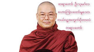 ဆရာတော် “ဦးသုမင်္ဂလ”ဟောကြားတော်မူသော “ဘယ်သူ့အတွက်ငိုတာလဲ” တရားတော်