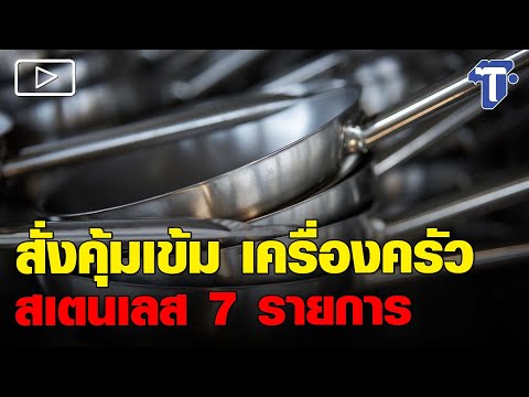 สั่งคุ้มเข้ม เครื่องครัวสเตนเลส 7 รายการ