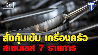 สั่งคุ้มเข้ม เครื่องครัวสเตนเลส 7 รายการ