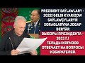 Turkmenistan Prezident Saýlawlary - 2022! Geldi Kyarizow Saýlawçylaryň Soraglaryna Jogap Berýär