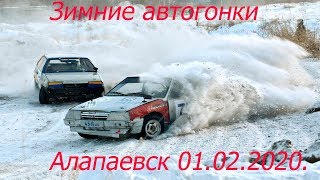 Автогонки. Областные соревнования в Алапаевске  1.02.2020 год.