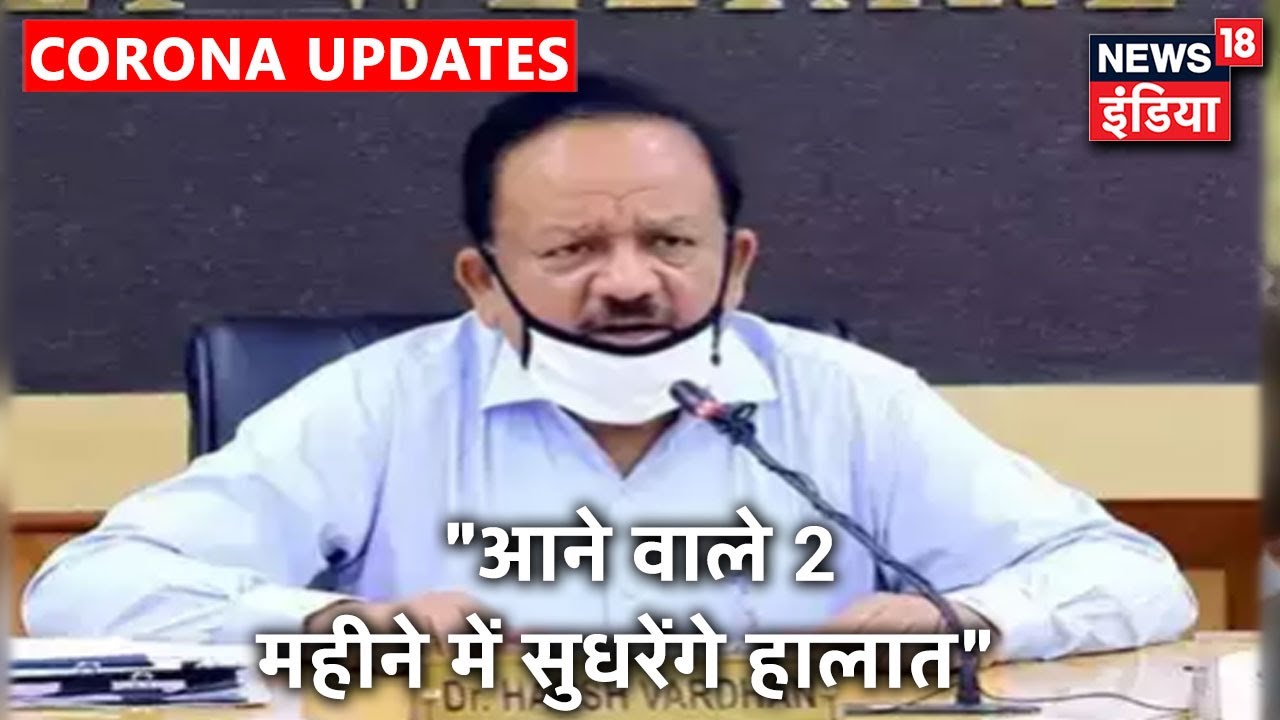 स्वास्थ्य मंत्री Dr. Harsh Vardhan से Exclsuive बातचीत, आने वाले दिनों में सुधार की उम्मीद जताई