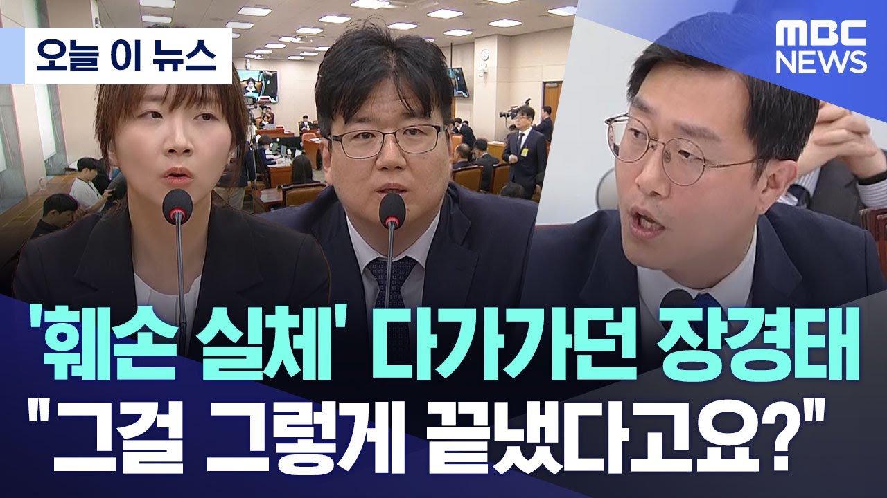 [오늘 이 뉴스] '훼손 실체' 다가가던 장경태.. 