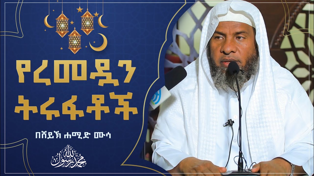 #Ethiopia የረመዷን ትሩፋቶች | ፈዲለቱ ሸይኽ ሀሚድ ሙሳ (ሀፊዘሁላህ)