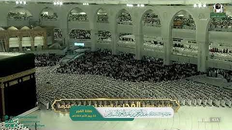 الشيخ عبدالرحمن السديس من اوآخر سورة آل عمران