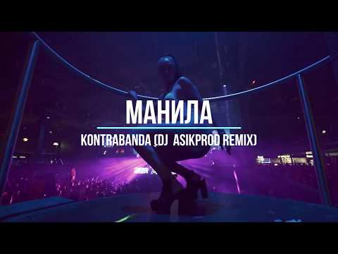 KONTRABANDA - Манила (Dj Asikprod Remix)